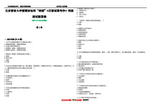北京语言大学智慧树知到“英语”《汉语创意写作》网课测试题答案4