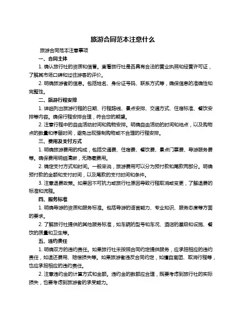 旅游合同范本注意什么
