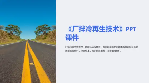 《厂拌冷再生技术》课件
