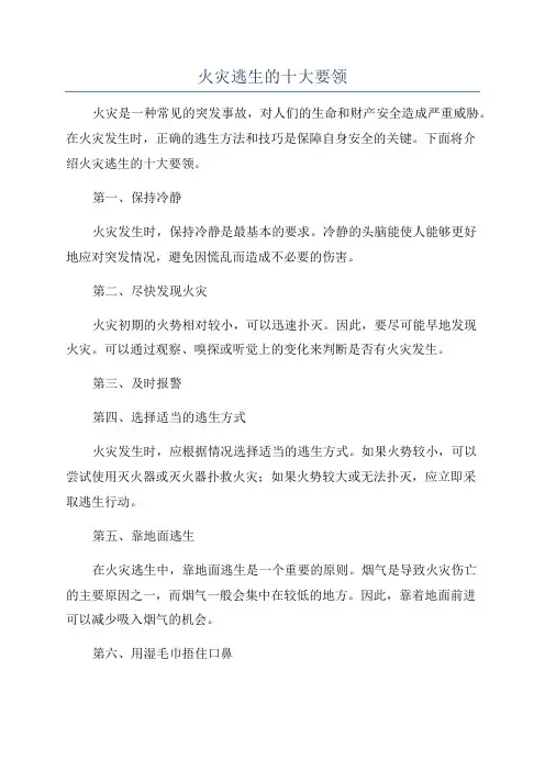 火灾逃生的十大要领