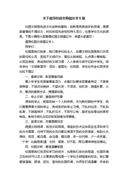 关于倡导校园文明倡议书5篇