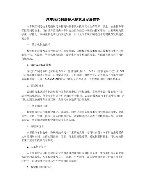 汽车现代制造技术现状及发展趋势