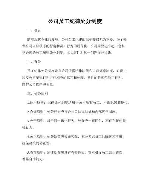 公司员工纪律处分制度