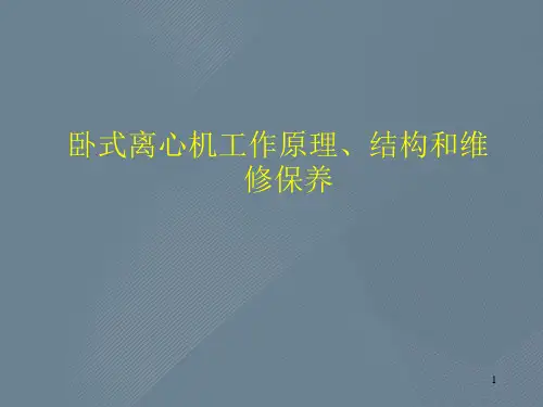 卧式离心机工作原理、结构和维修保养