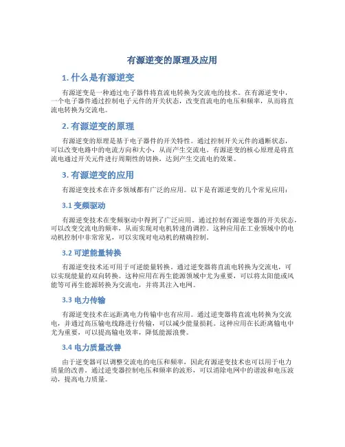 有源逆变的原理及应用