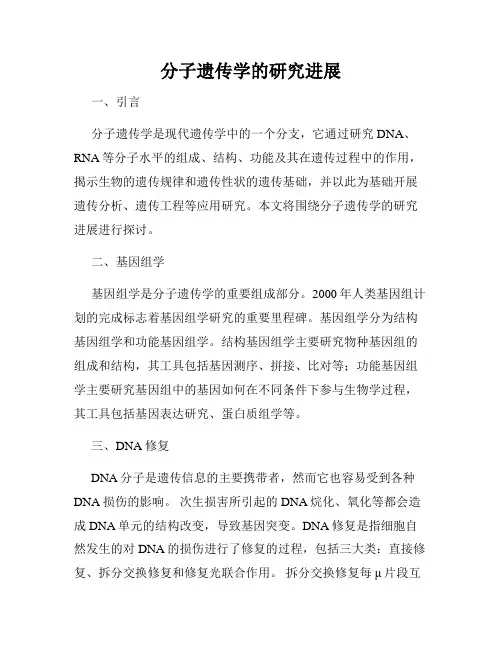 分子遗传学的研究进展