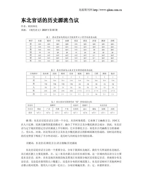 东北官话的历史源流刍议