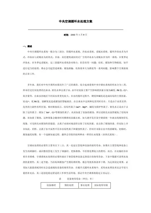 中央空调循环水处理方案