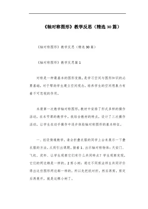 《轴对称图形》教学反思(精选30篇)
