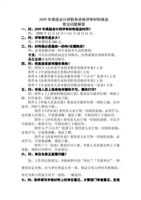 2009年高级会计师职务资格评审材料报送.doc