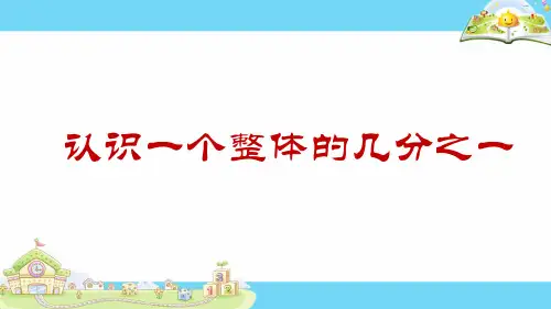 【人教教材】几分之一完美课件1