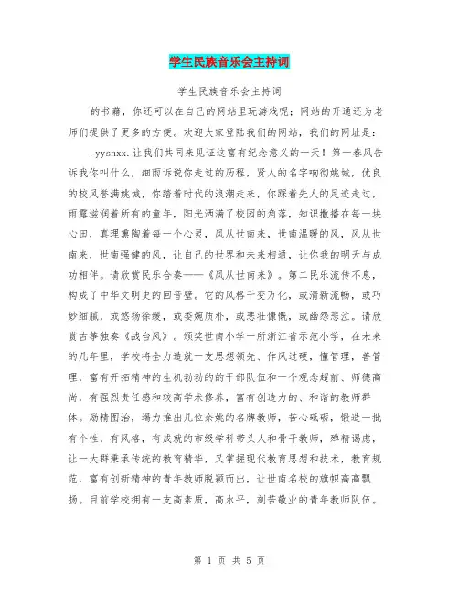 学生民族音乐会主持词