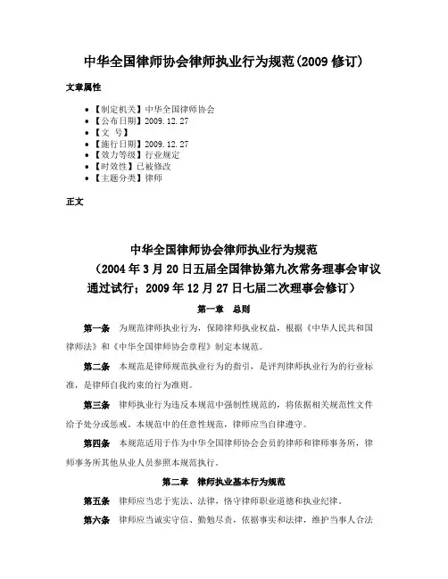 中华全国律师协会律师执业行为规范(2009修订)