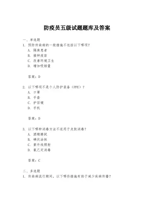 防疫员五级试题题库及答案
