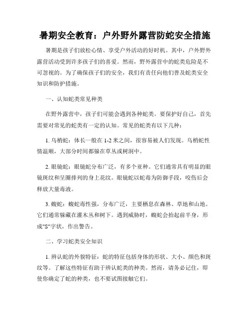 暑期安全教育：户外野外露营防蛇安全措施