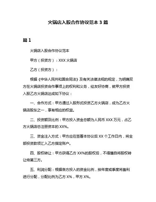 火锅店入股合作协议范本3篇