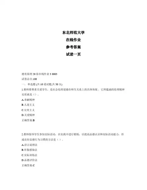 东北师范大学奥鹏德育原理20秋在线作业3标准答案