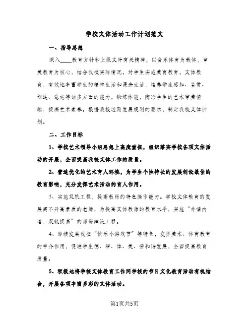 学校文体活动工作计划范文（2篇）