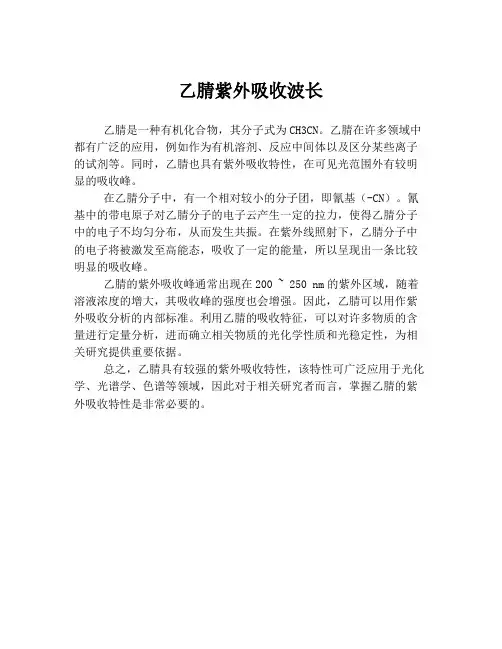 乙腈紫外吸收波长