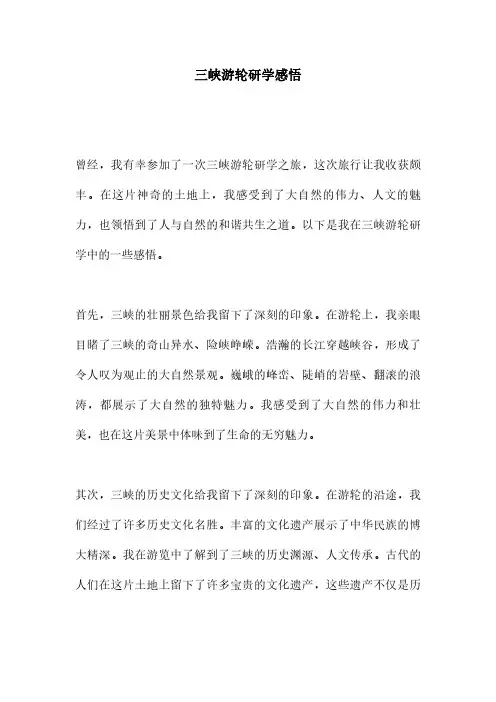 三峡游轮研学感悟