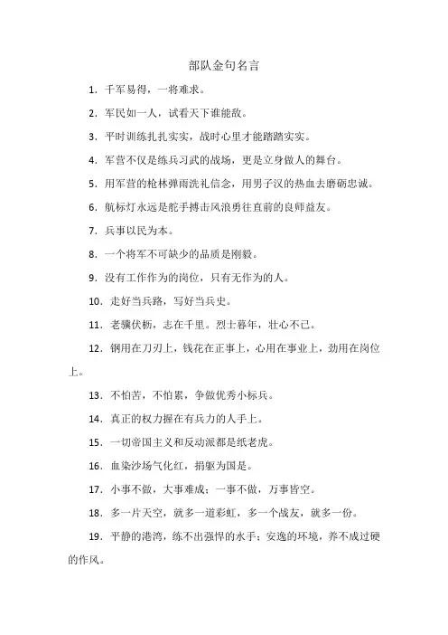 部队金句名言