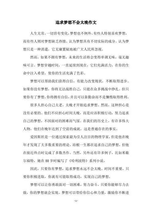 追求梦想不会太晚作文