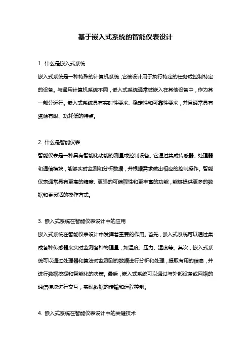 基于嵌入式系统的智能仪表设计