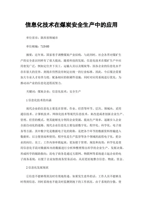 信息化技术在煤炭安全生产中的应用
