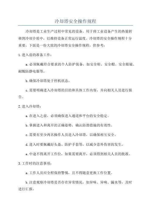 冷却塔安全操作规程