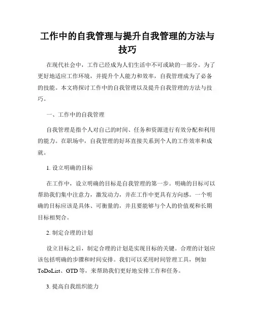 工作中的自我管理与提升自我管理的方法与技巧