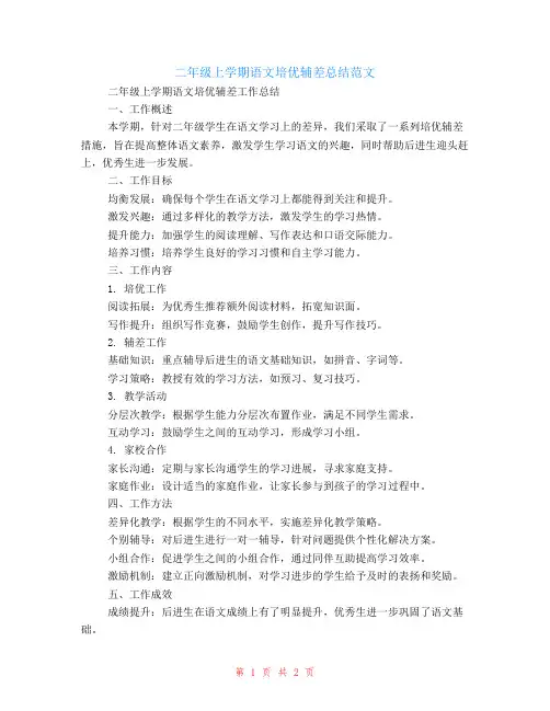 二年级上学期语文培优辅差总结范文