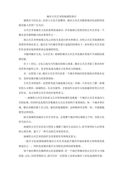 最新-城市公共艺术的地域性探讨 精品