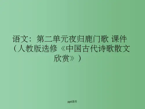 高中语文 第二单元夜归鹿门歌课件 新人教版选修《中国古代诗歌散文欣赏》