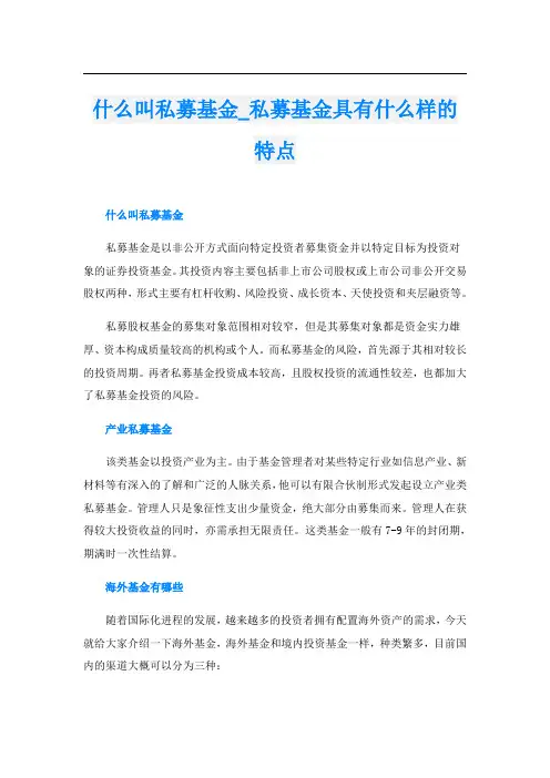 什么叫私募基金私募基金具有什么样的特点