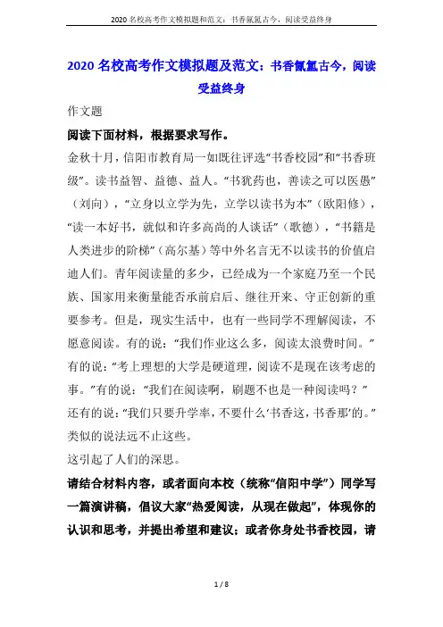 2020名校高考作文模拟题和范文：书香氤氲古今,阅读受益终身