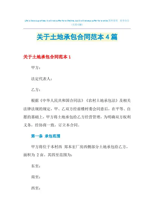 2021年关于土地承包合同范本4篇