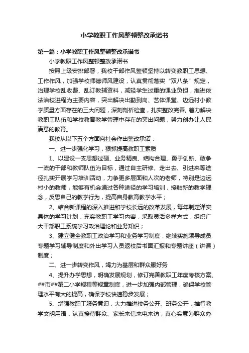 小学教职工作风整顿整改承诺书