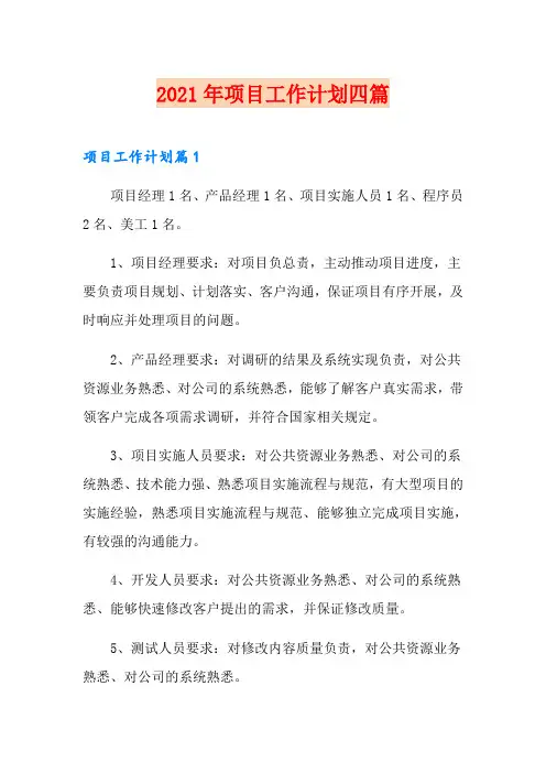 2021年项目工作计划四篇(汇编)