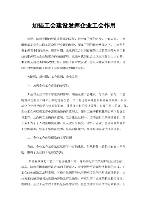加强工会建设发挥企业工会作用
