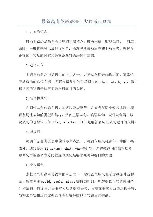 最新高考英语语法十大必考点总结