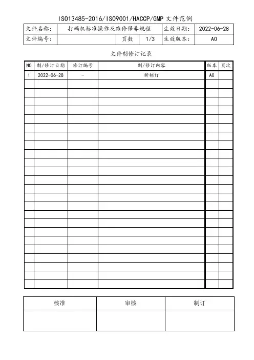 打码机标准操作及维修保养规程