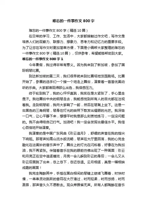 难忘的一件事作文800字(精选10篇)