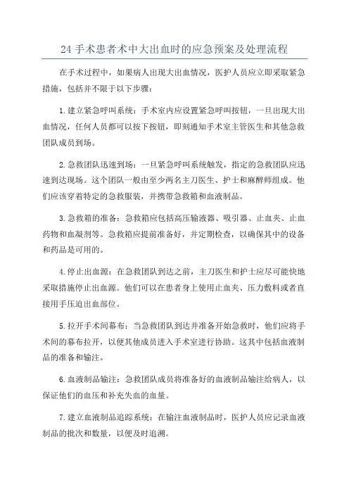 24手术患者术中大出血时的应急预案及处理流程
