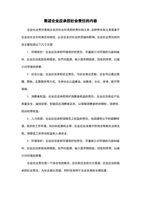 简述企业应承担社会责任的内容
