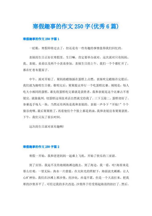 寒假趣事的作文250字(优秀6篇)