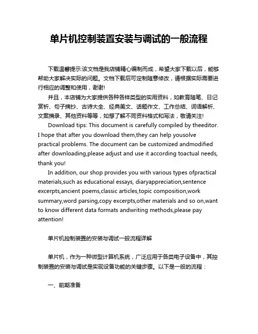 单片机控制装置安装与调试的一般流程