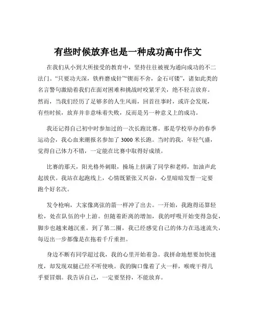 有些时候放弃也是一种成功高中作文