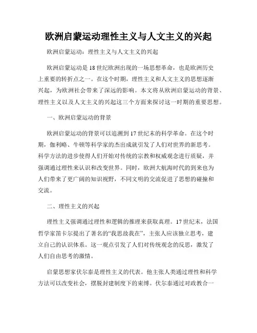 欧洲启蒙运动理性主义与人文主义的兴起