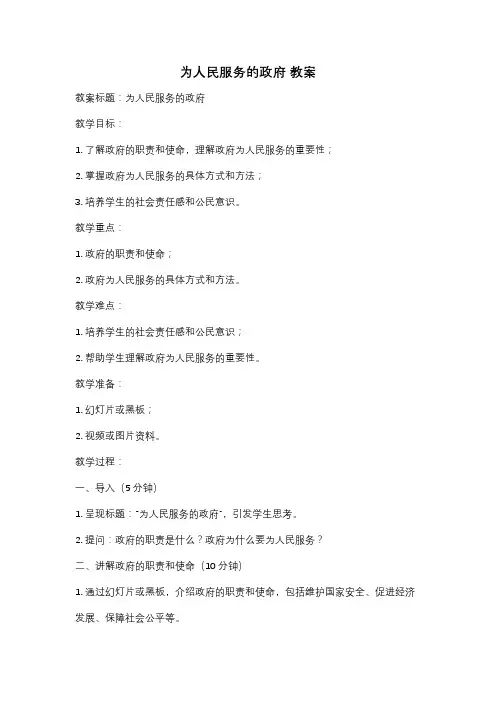 为人民服务的政府 教案