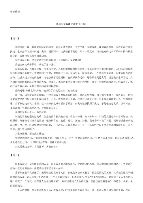 成功作文800字高中【三篇】